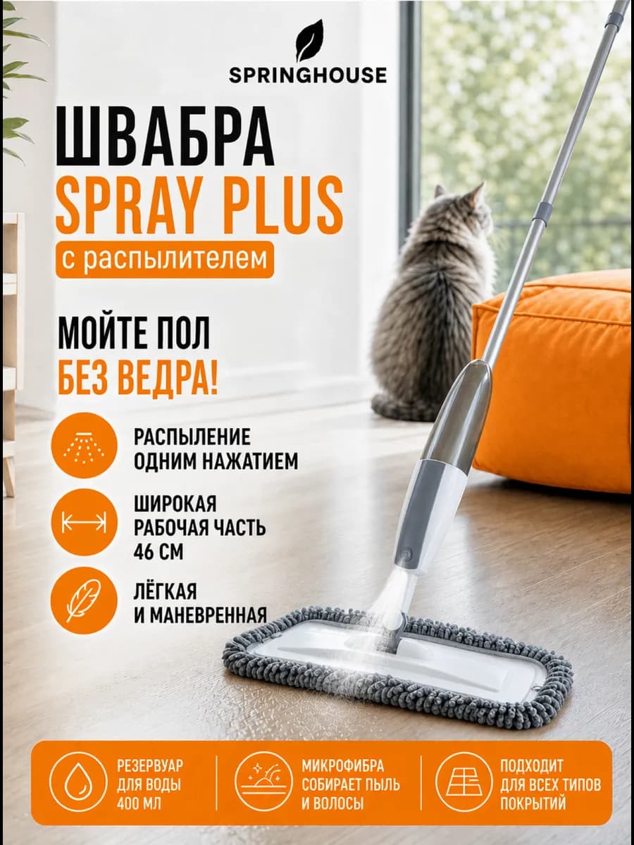 Швабра с распылителем Spray Plus