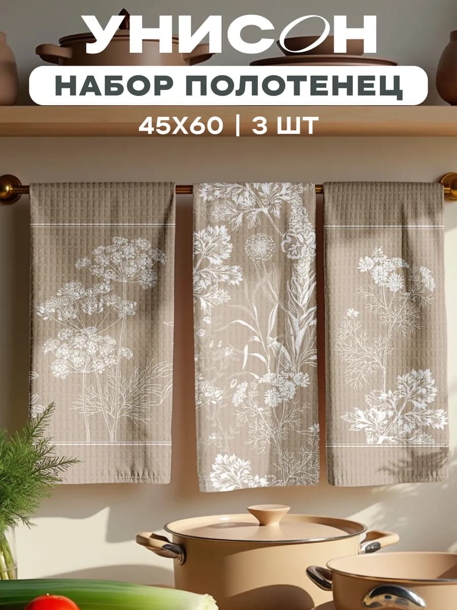 Полотенца кухонные вафельные набор 3 шт 45x60 Родные поля