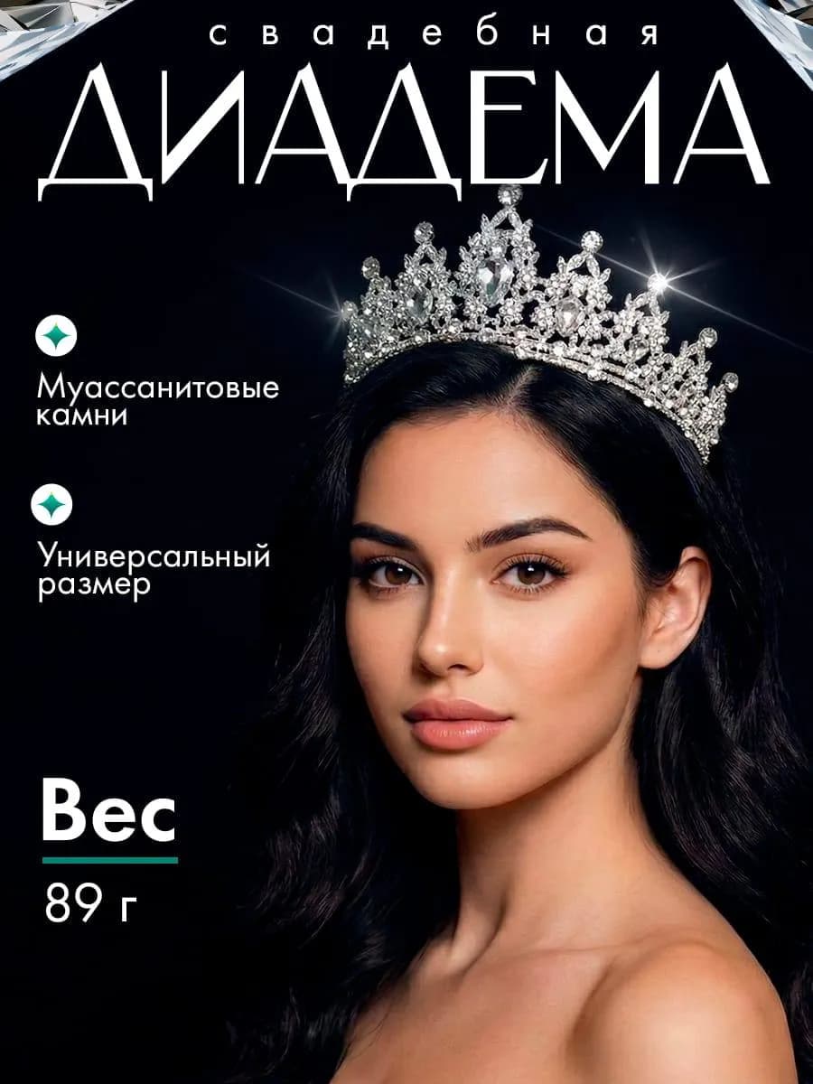 Диадема корона