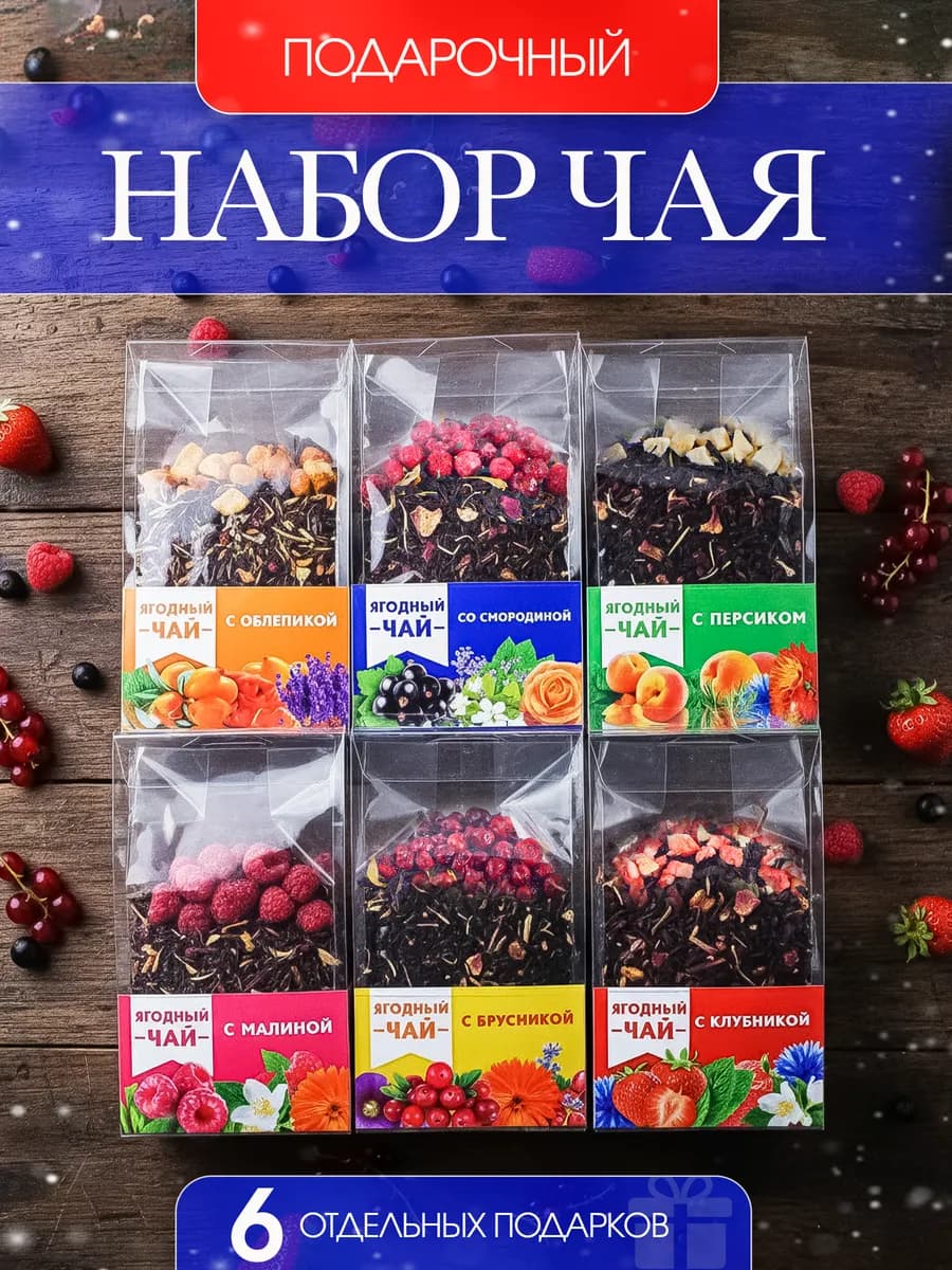 Подарочный набор чая 6 шт с ягодами, подарок к Новому Году