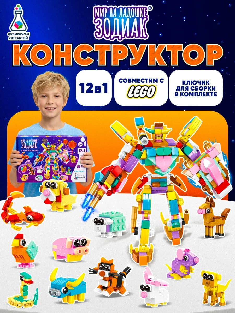 Конструктор животные Зодиак подарок для детей