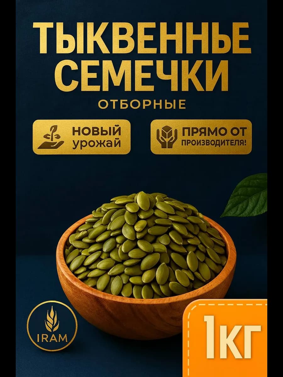 Тыквенные семечки очищенные 1 кг