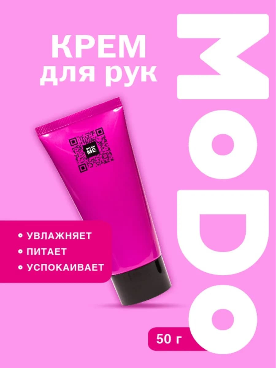 Крем для рук MODO QR, 50 г