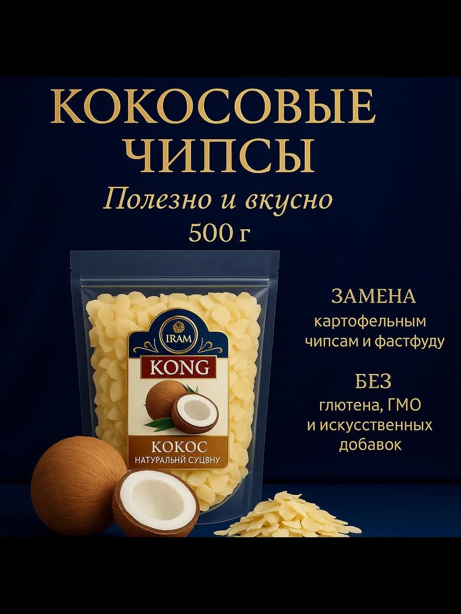 Чипсы кокосовые натуральные 500 гр