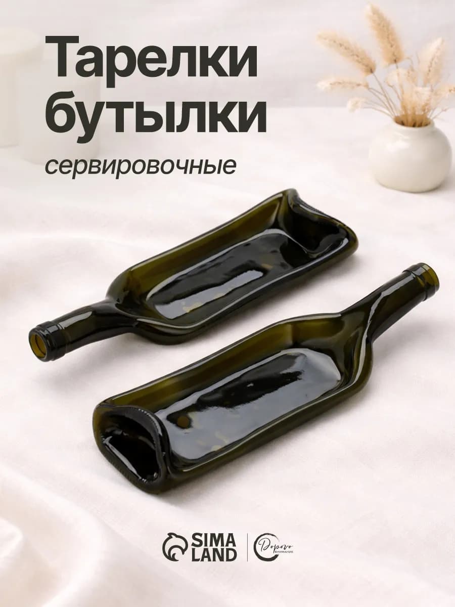Тарелка-бутылка, набор для сервировки и подачи блюд, 2 шт