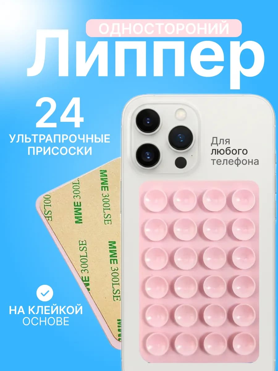 Липучка для телефона, присоска-липпер