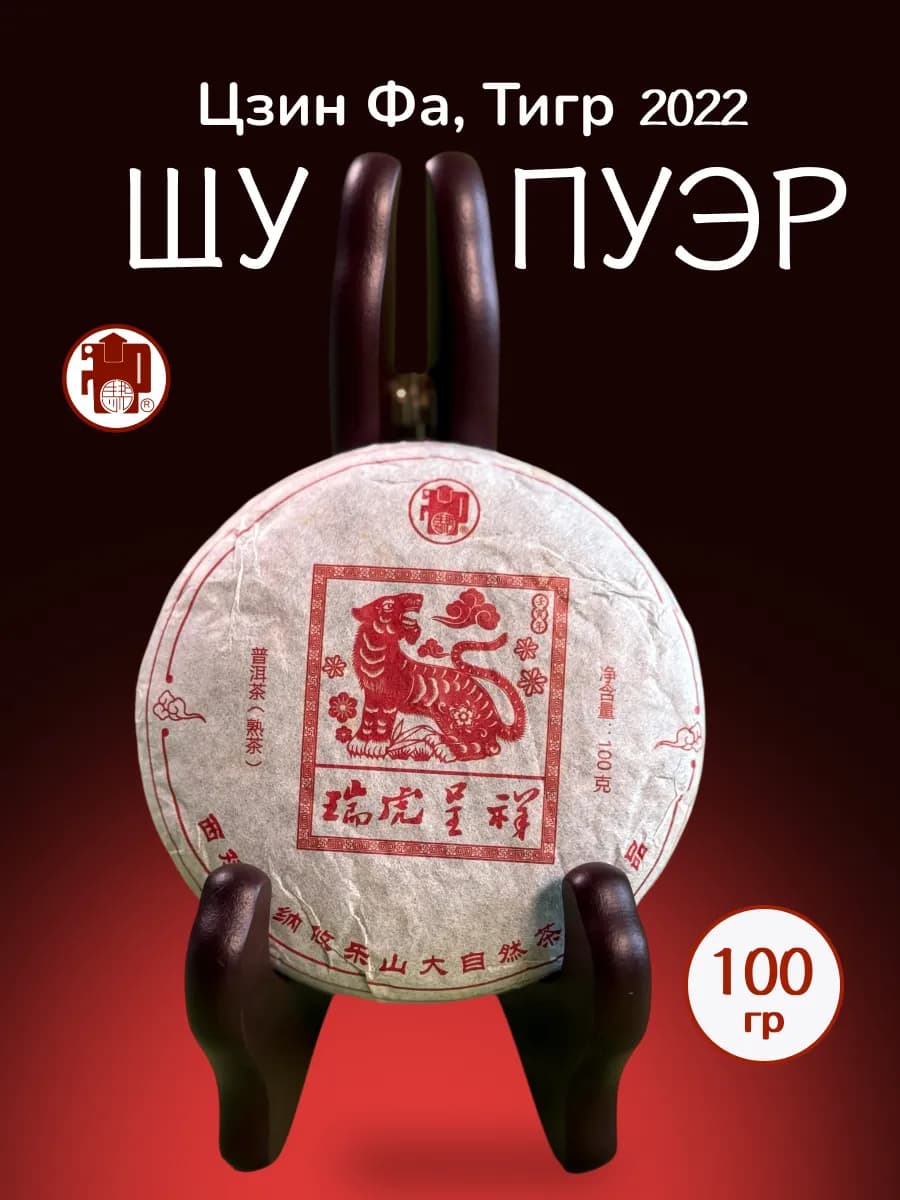 Чай Шу Пуэр Цзин Фа Тигрёнок, 2022 прессованный, 100 г