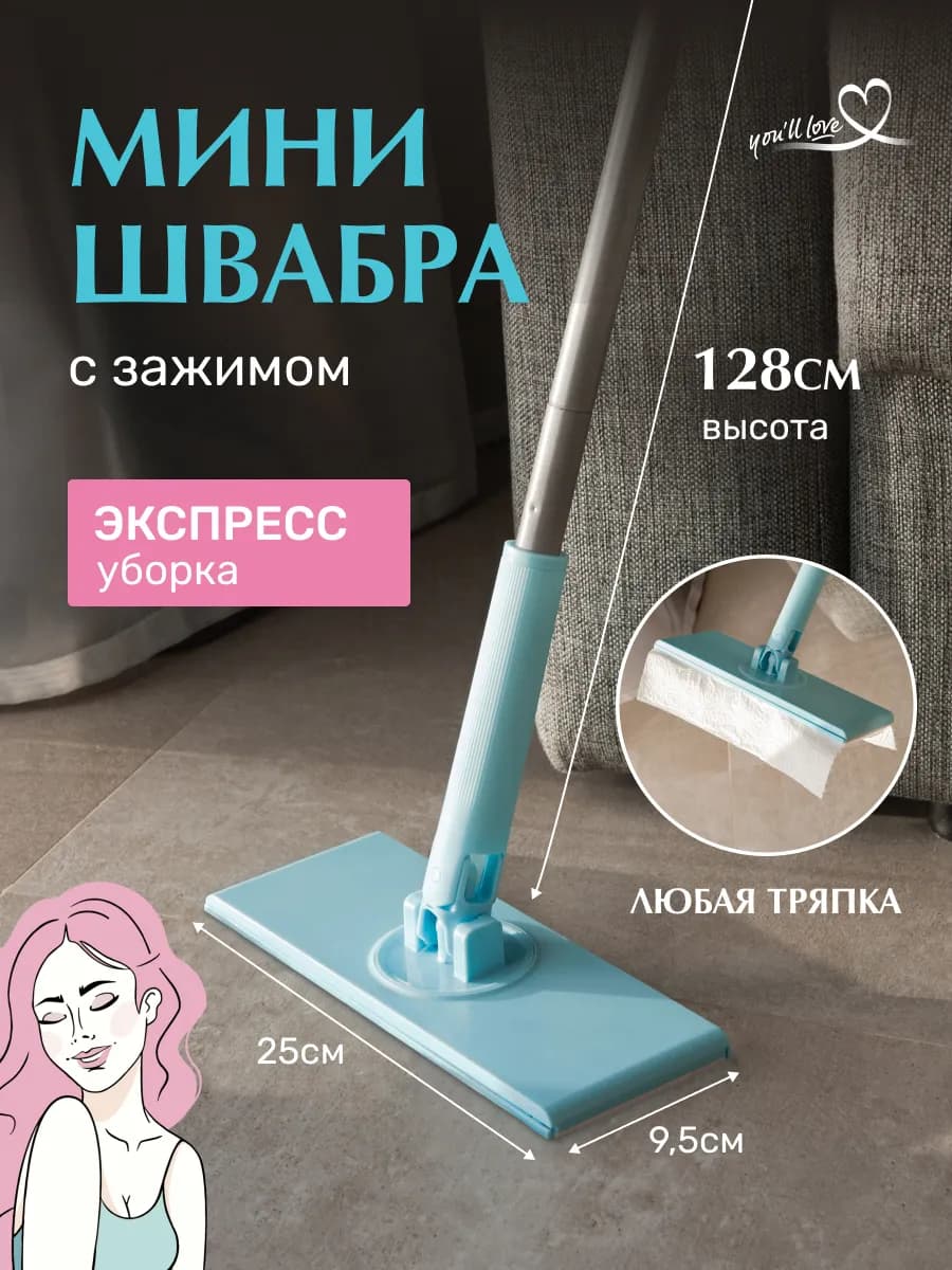 Швабра для быстрой уборки с автозажимом