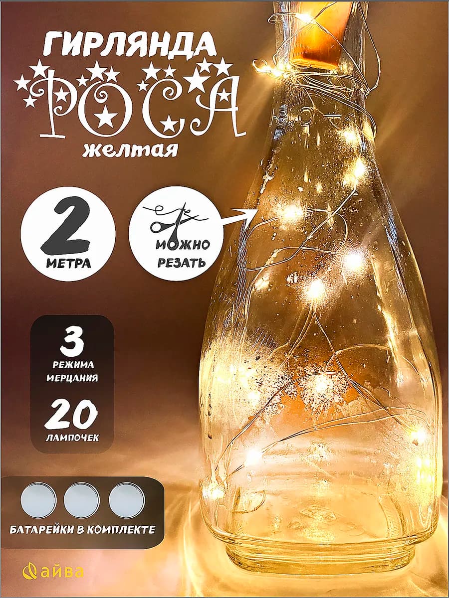 Гирлянда пробка на батарейках для букетов нить 2 м - фото 1