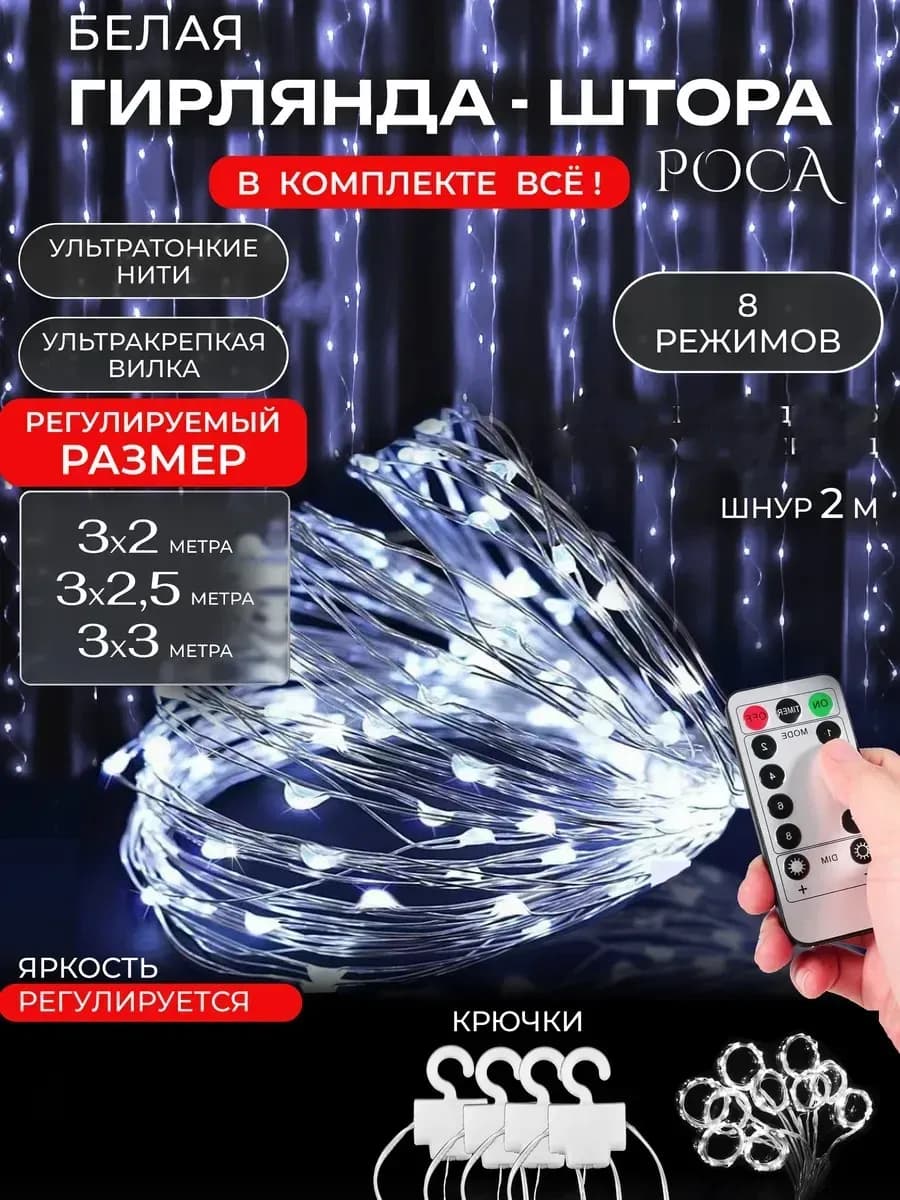 Гирлянда штора роса 3х3 холодный белый