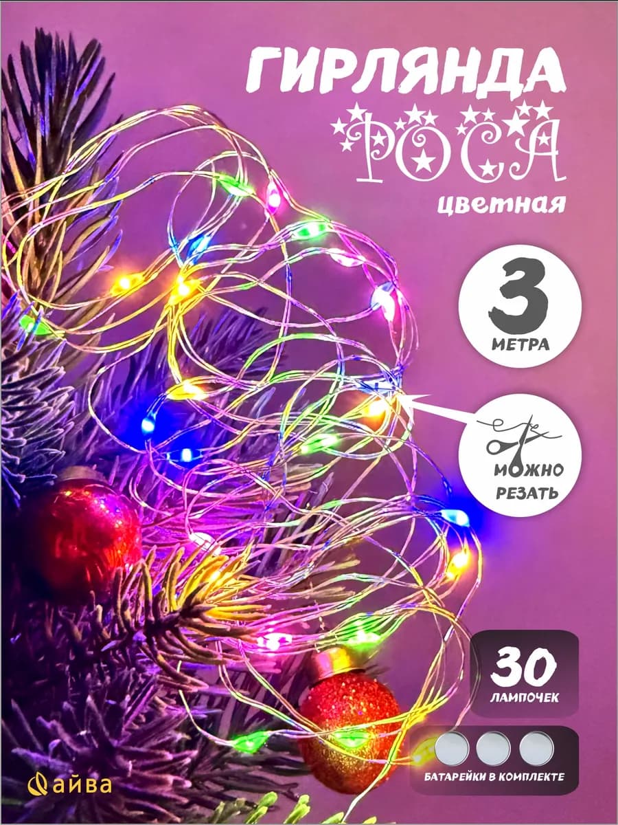 Гирлянда на батарейках на окно елку роса 3 м - фото 1