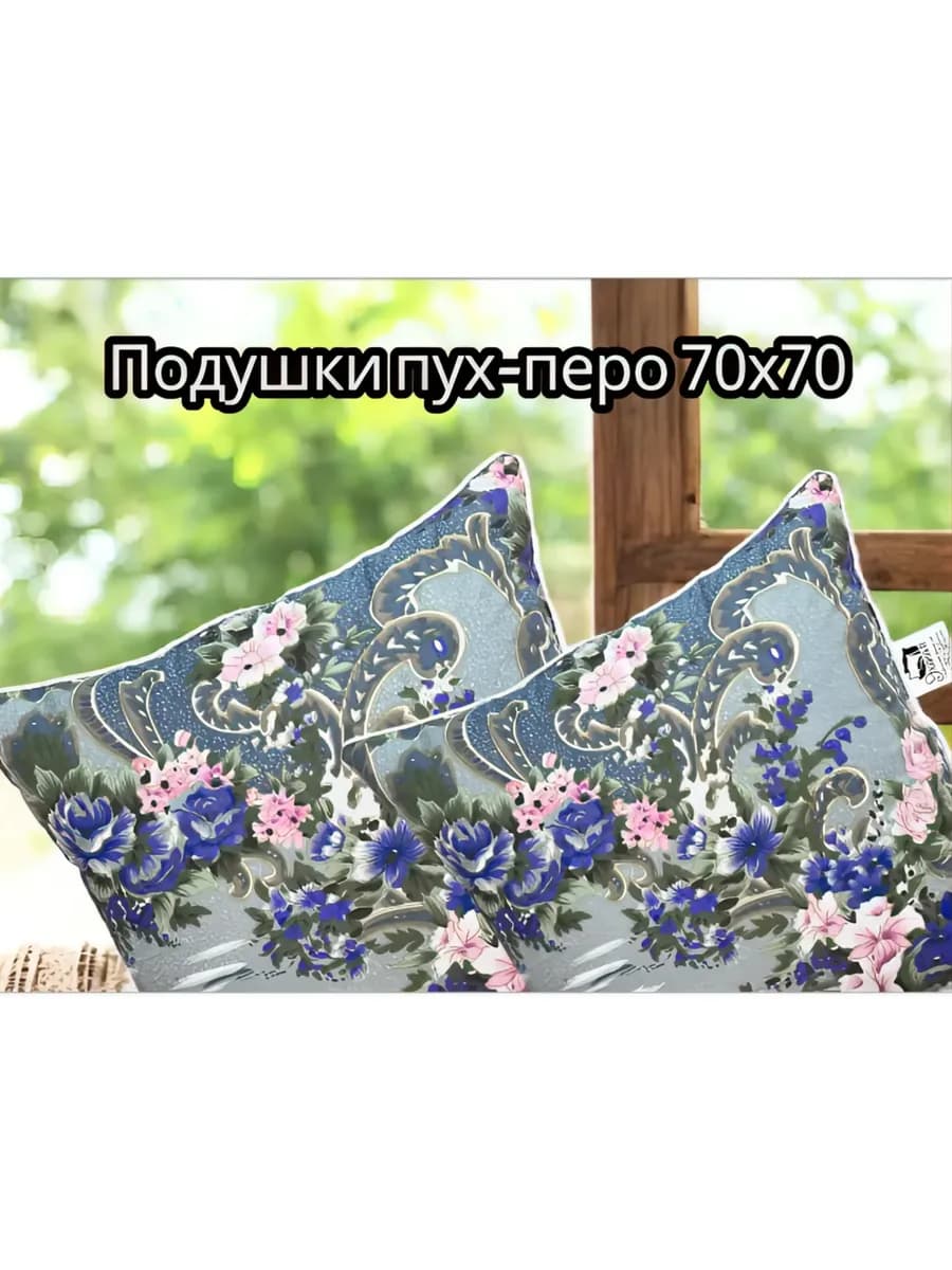 Подушки Пух-перо70х70 2шт