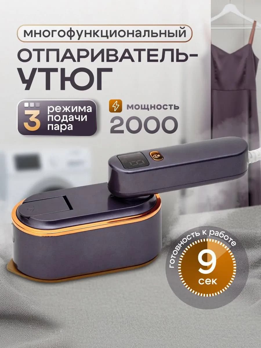 Отпариватель ручной для одежды вертикальный мощный утюг