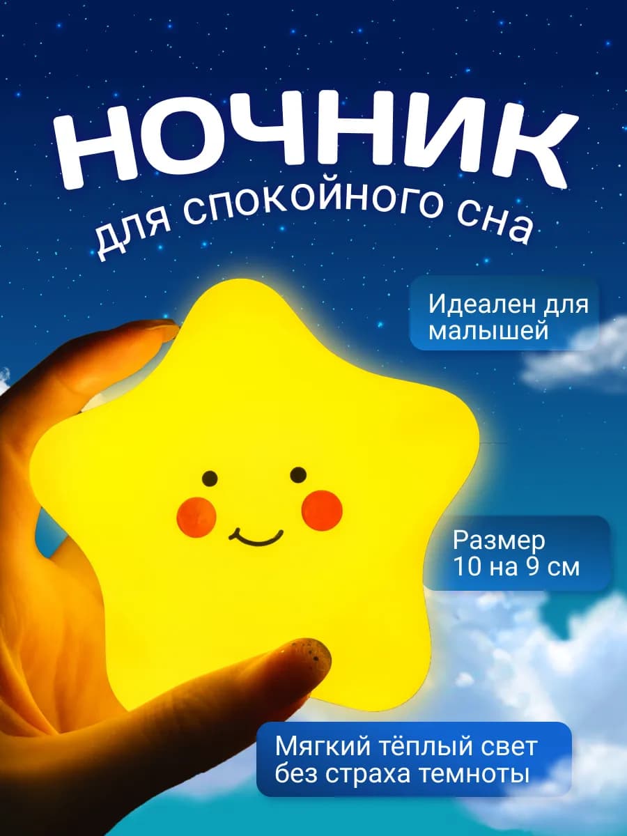 Ночник звёздочка светильник детский