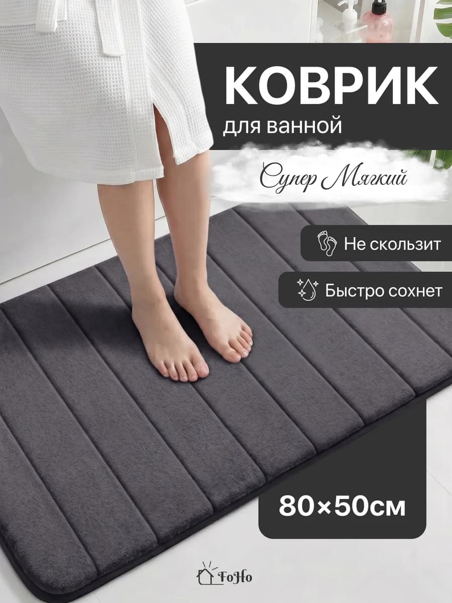 Коврик для ванной и туалета противоскользящий