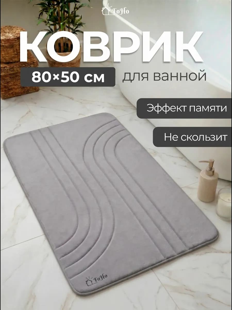 Коврик для ванной и туалета противоскользящий