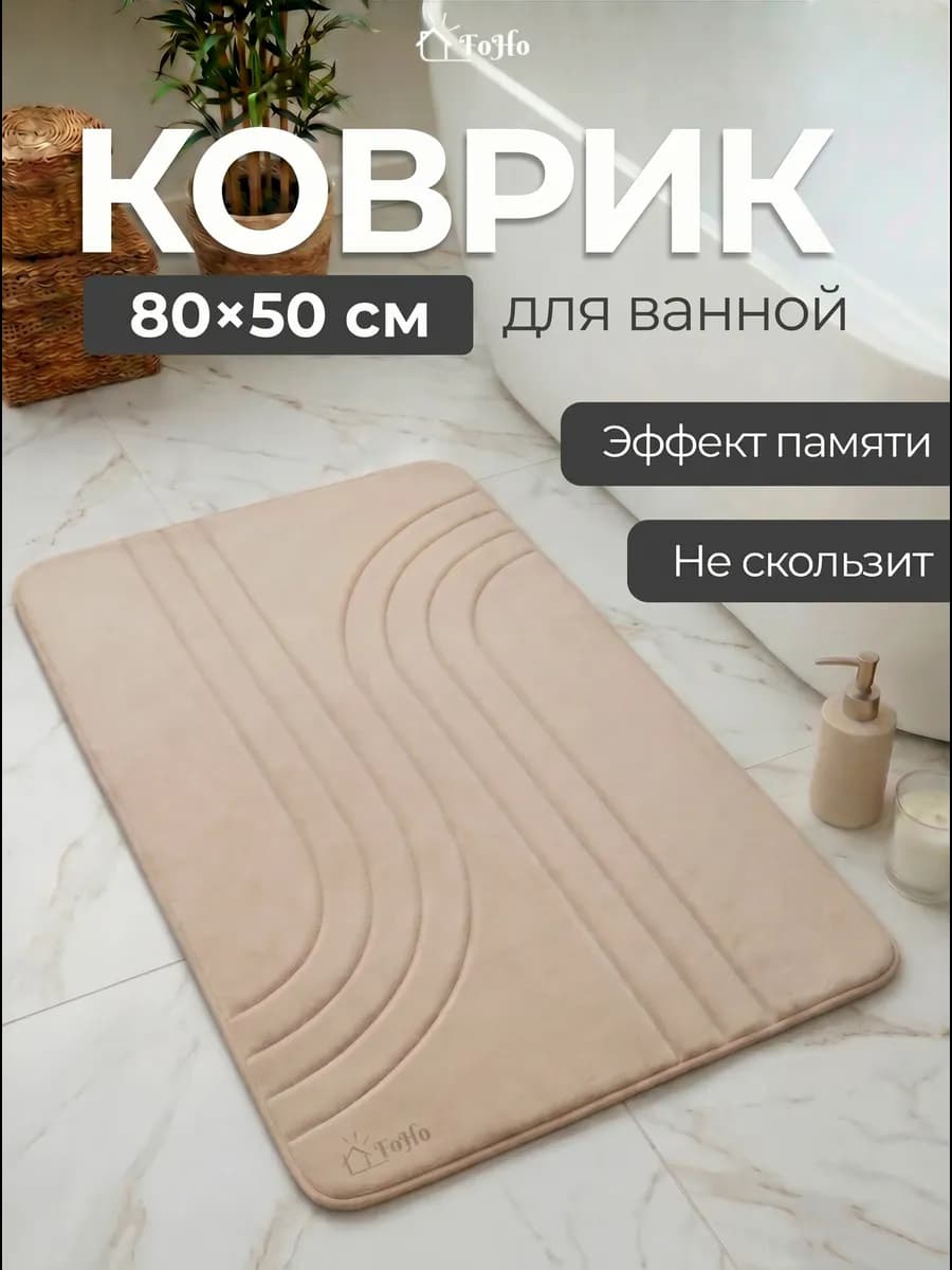 Коврик для ванной и туалета противоскользящий