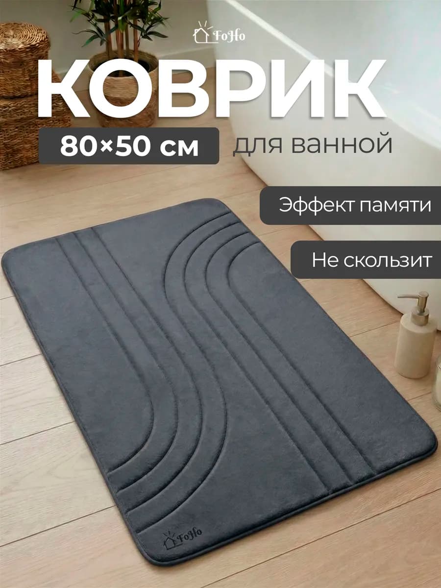 Коврик для ванной и туалета противоскользящий