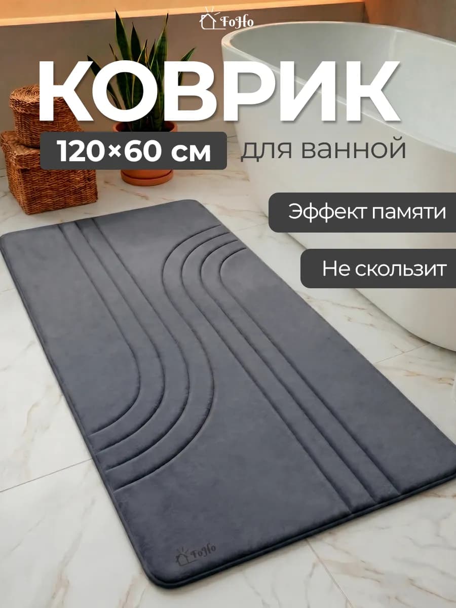 Коврик для ванной и туалета противоскользящий