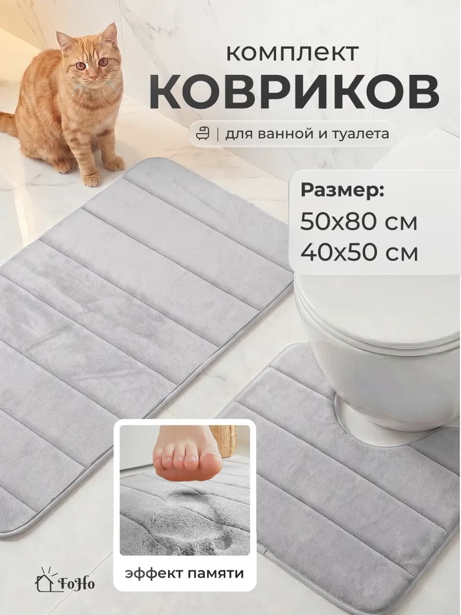 Коврики для ванной и туалета противоскользящие 2 шт