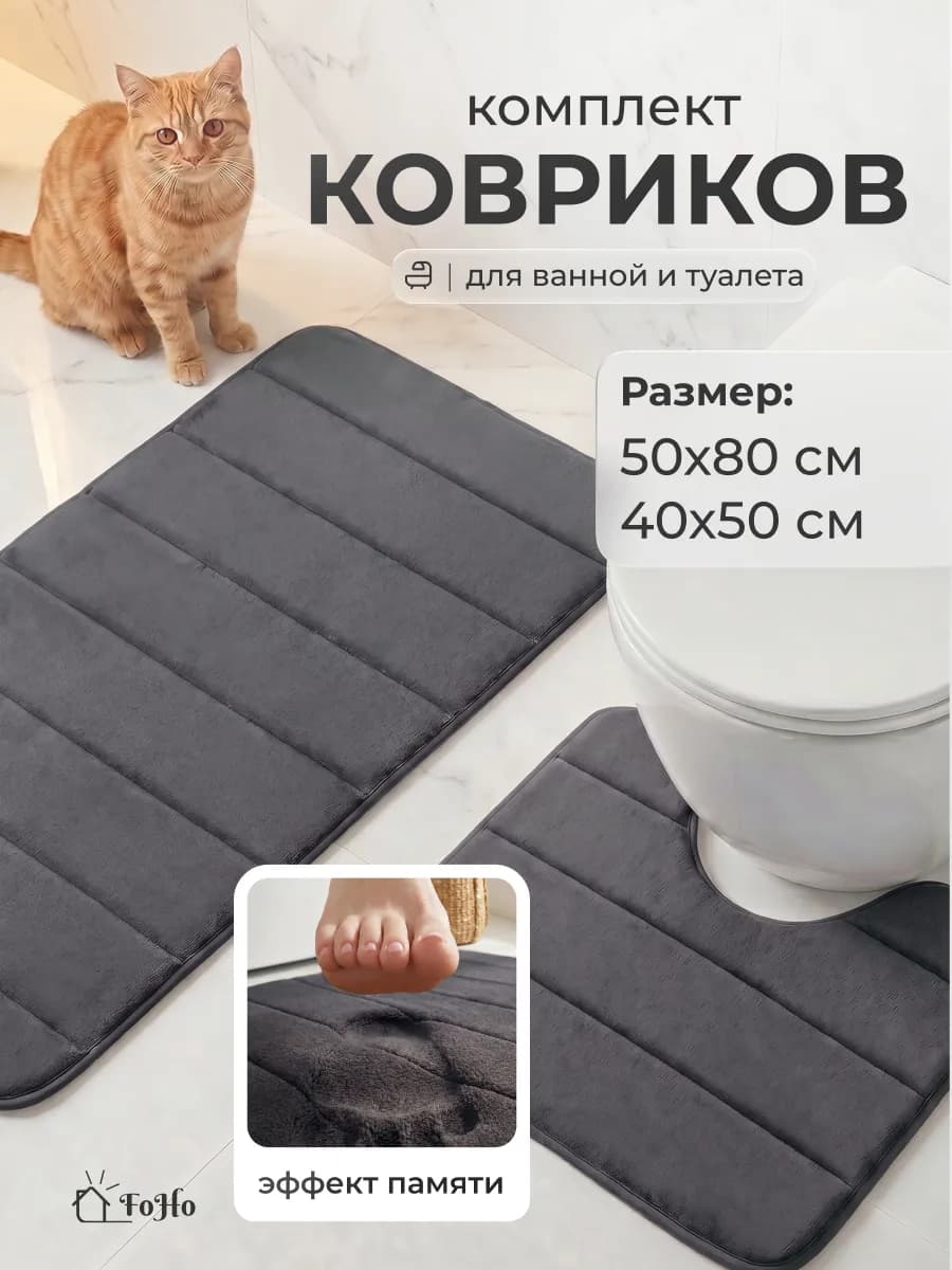 Коврики для ванной и туалета противоскользящие 2 шт