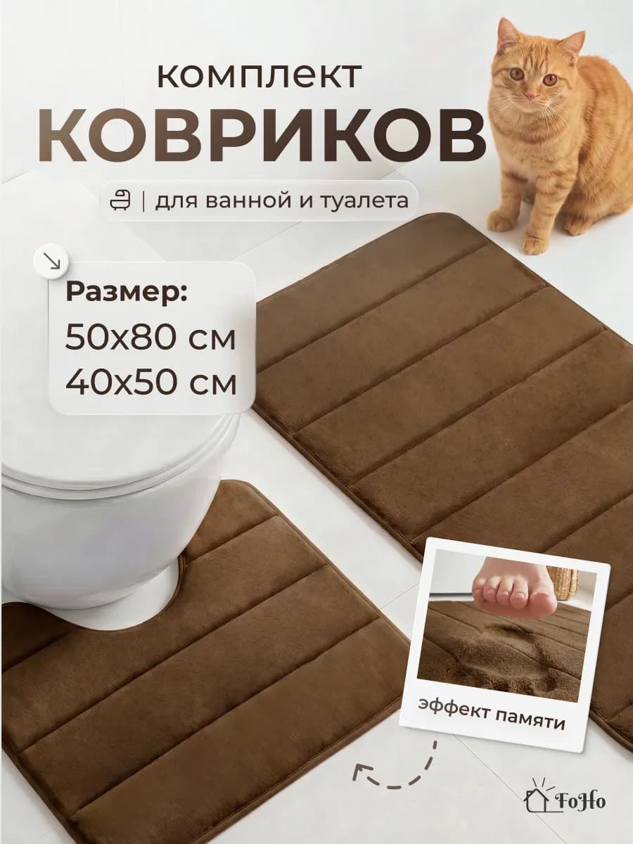 Коврики для ванной и туалета противоскользящие 2 шт