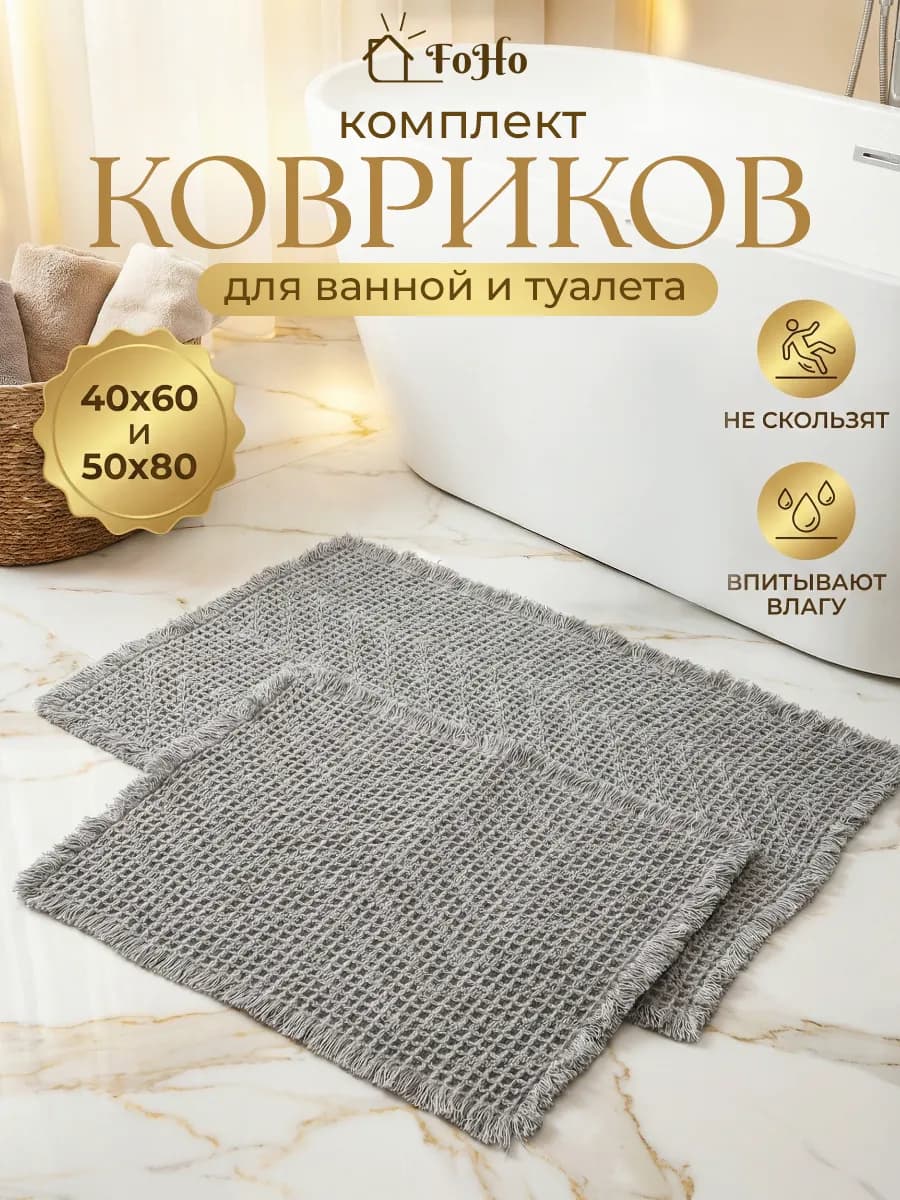 Коврики для ванной и туалета противоскользящие 2 шт