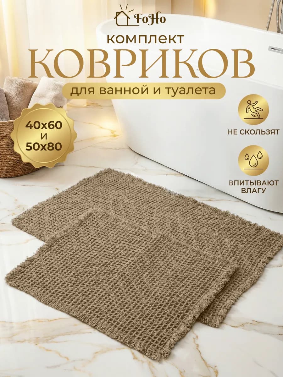 Коврики для ванной и туалета противоскользящие 2 шт