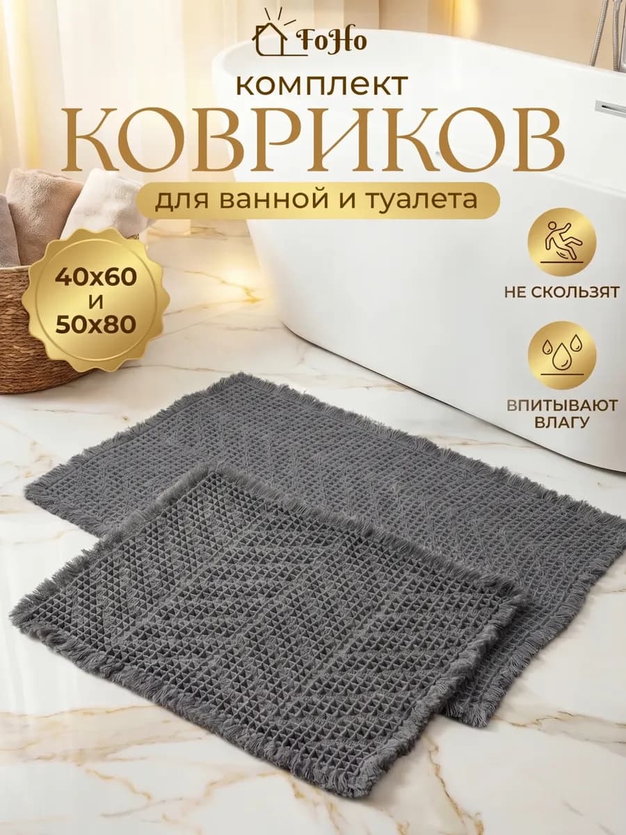 Коврики для ванной и туалета противоскользящие 2 шт