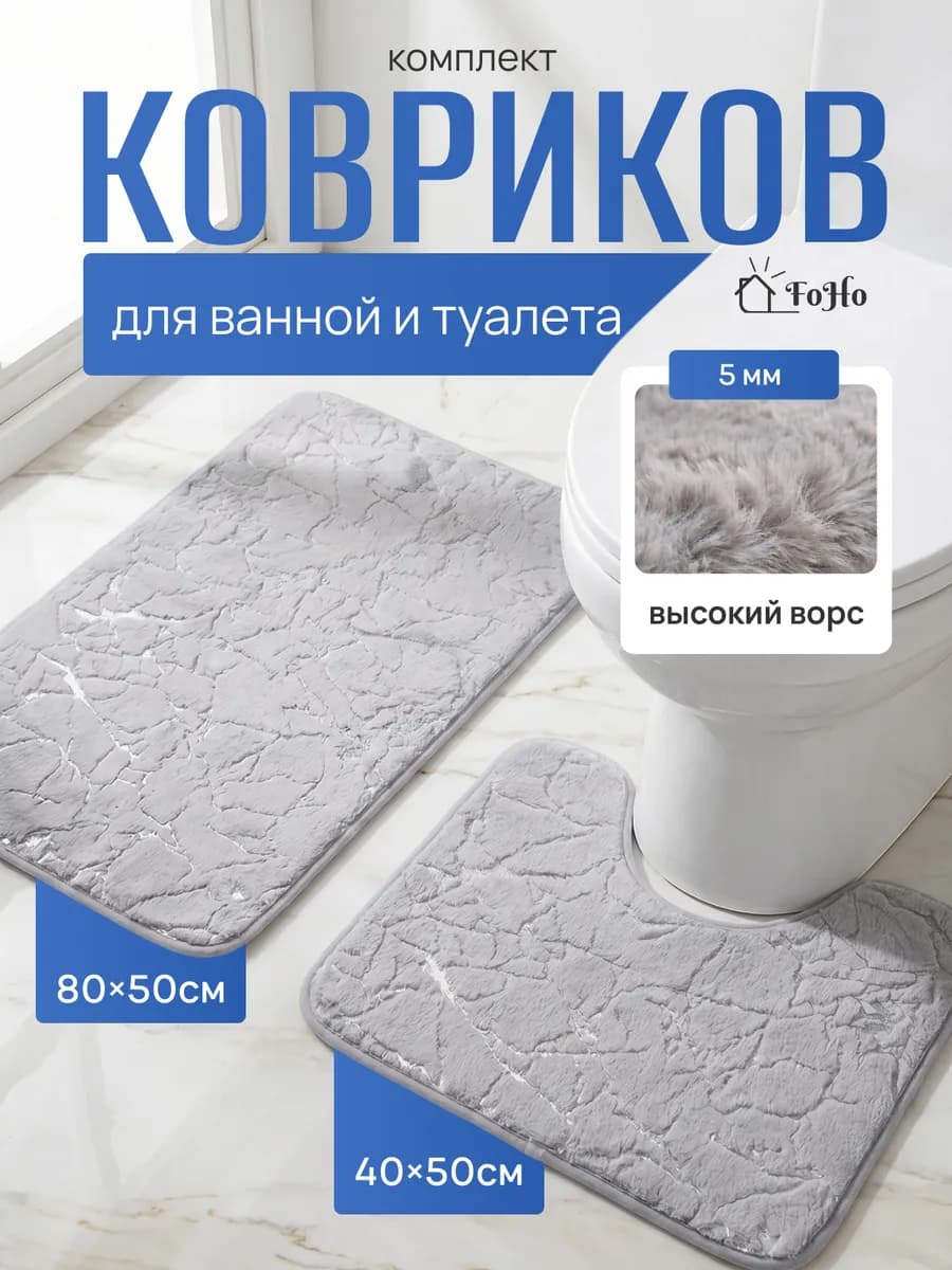 Коврики для ванной и туалета противоскользящие 2 шт