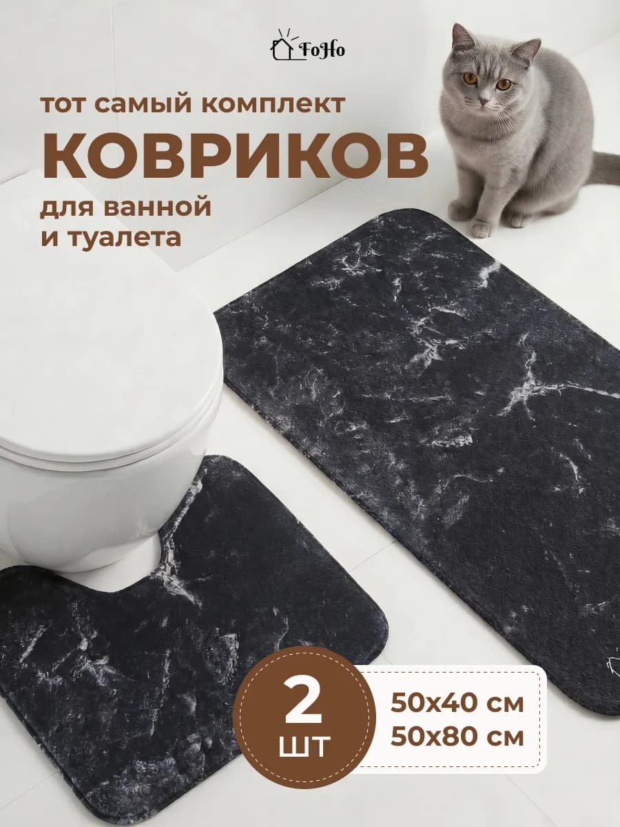 Коврики для ванной и туалета противоскользящие 2 шт