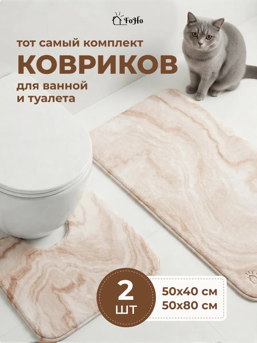 Коврики для ванной и туалета противоскользящие 2 шт