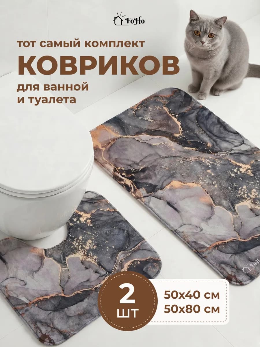 Коврики для ванной и туалета противоскользящие 2 шт