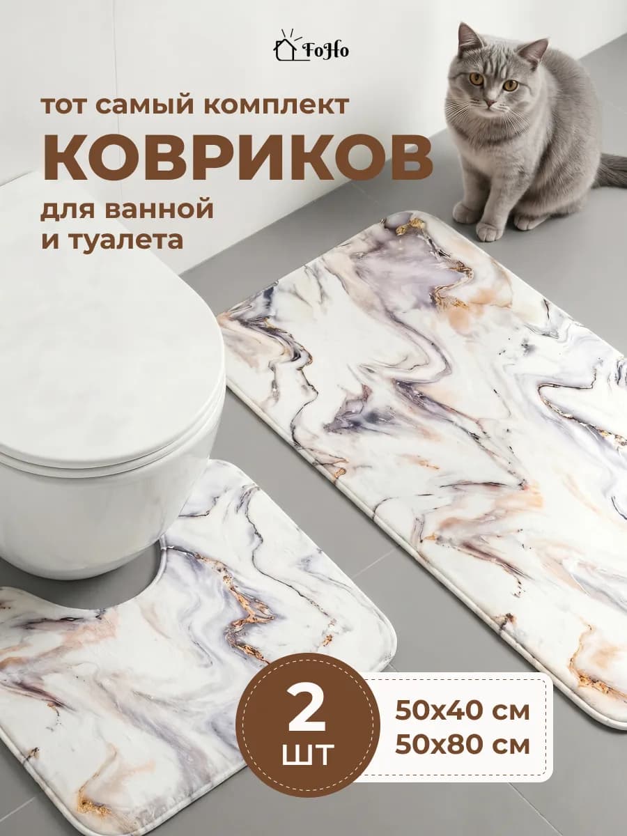 Коврики для ванной и туалета противоскользящие 2 шт