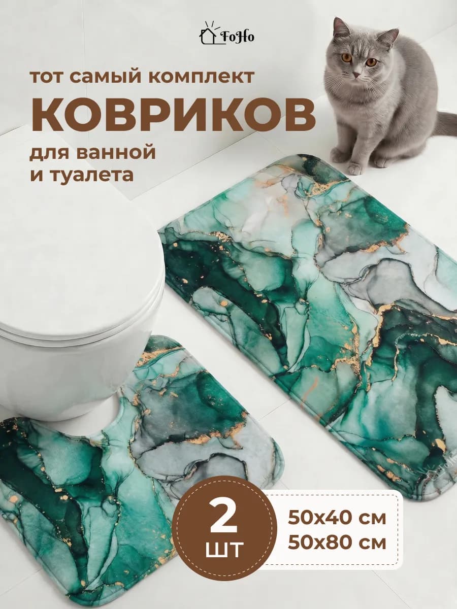 Коврики для ванной и туалета противоскользящие 2 шт