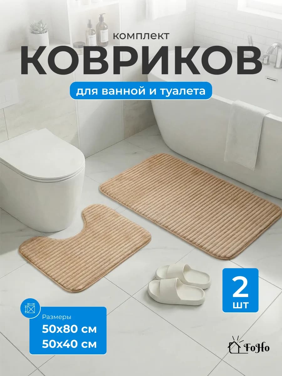 Коврики для ванной и туалета противоскользящие 2 шт