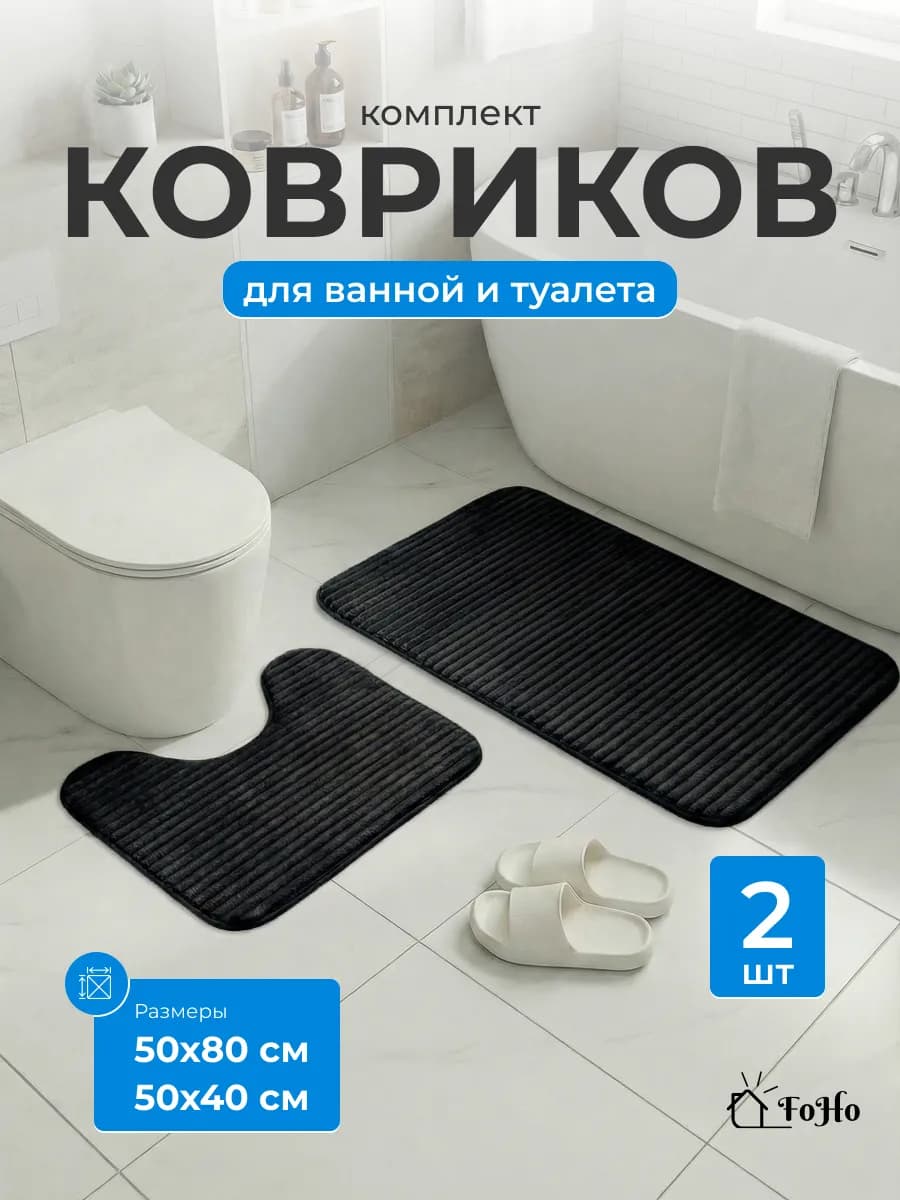 Коврики для ванной и туалета противоскользящие 2 шт