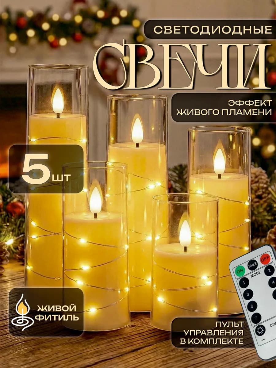 Свечи светодиодные мерцающие 5 шт с пультом управления