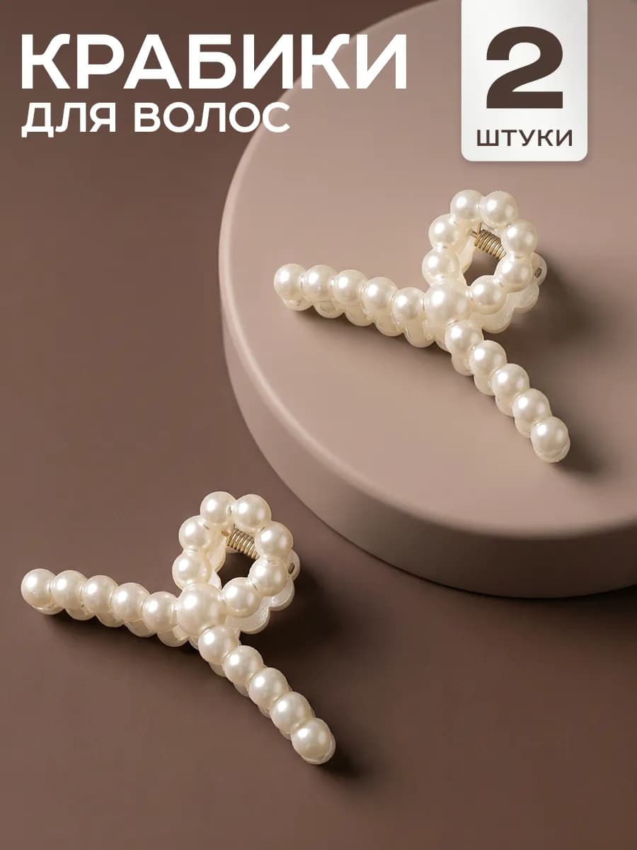 Крабики для волос маленькие жемчужные набор 2 шт