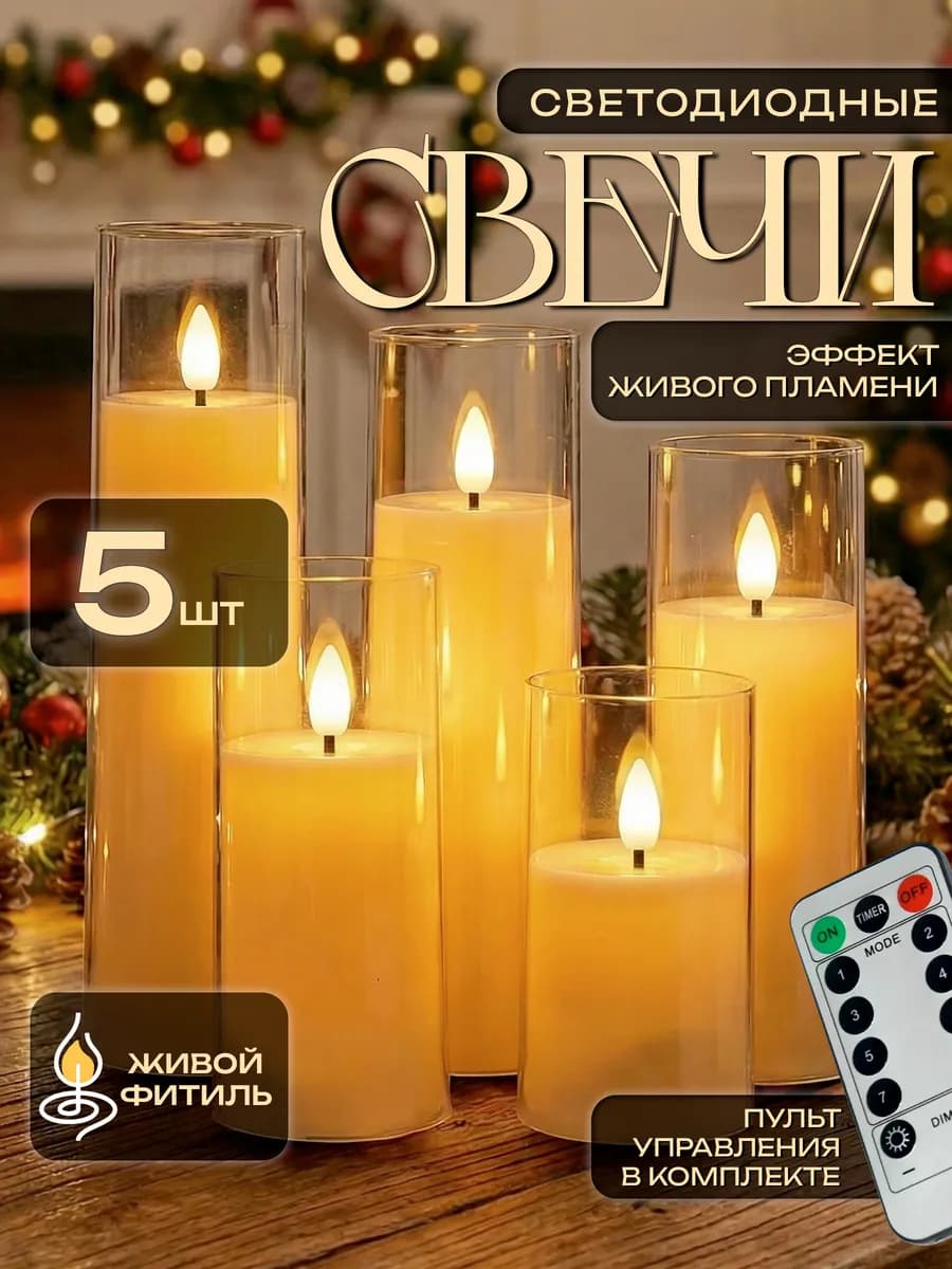 Свечи светодиодные мерцающие 5 шт с пультом управления