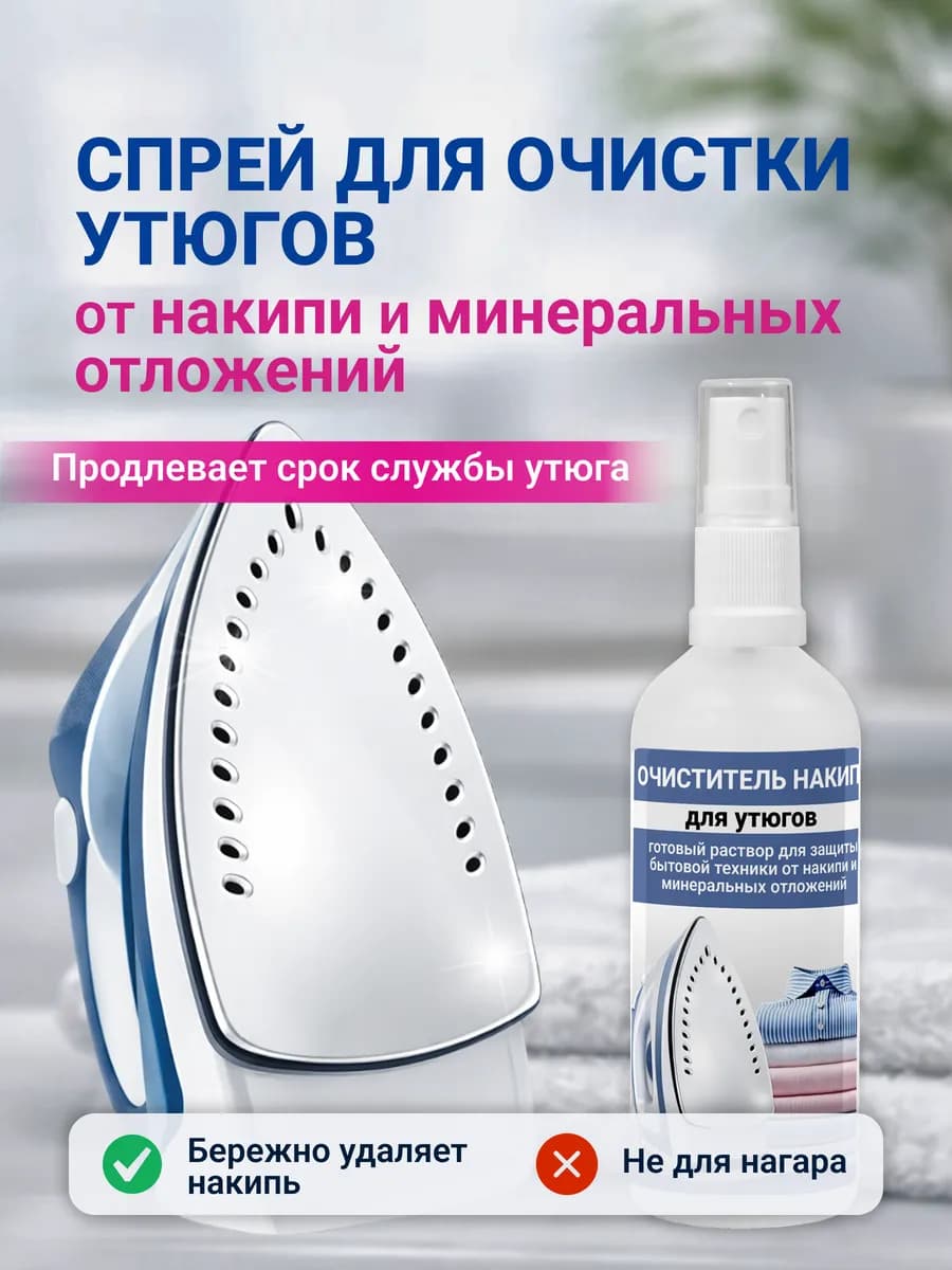 Очиститель утюга от накипи спрей