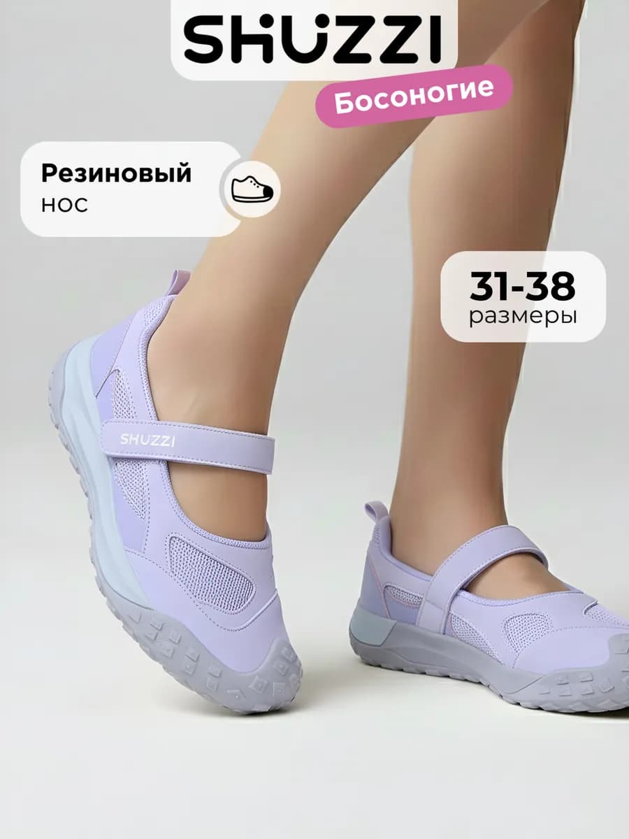 Босоногие туфли спортивные