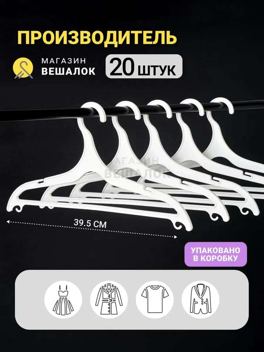 Вешалки для одежды пластиковые набор 20 шт