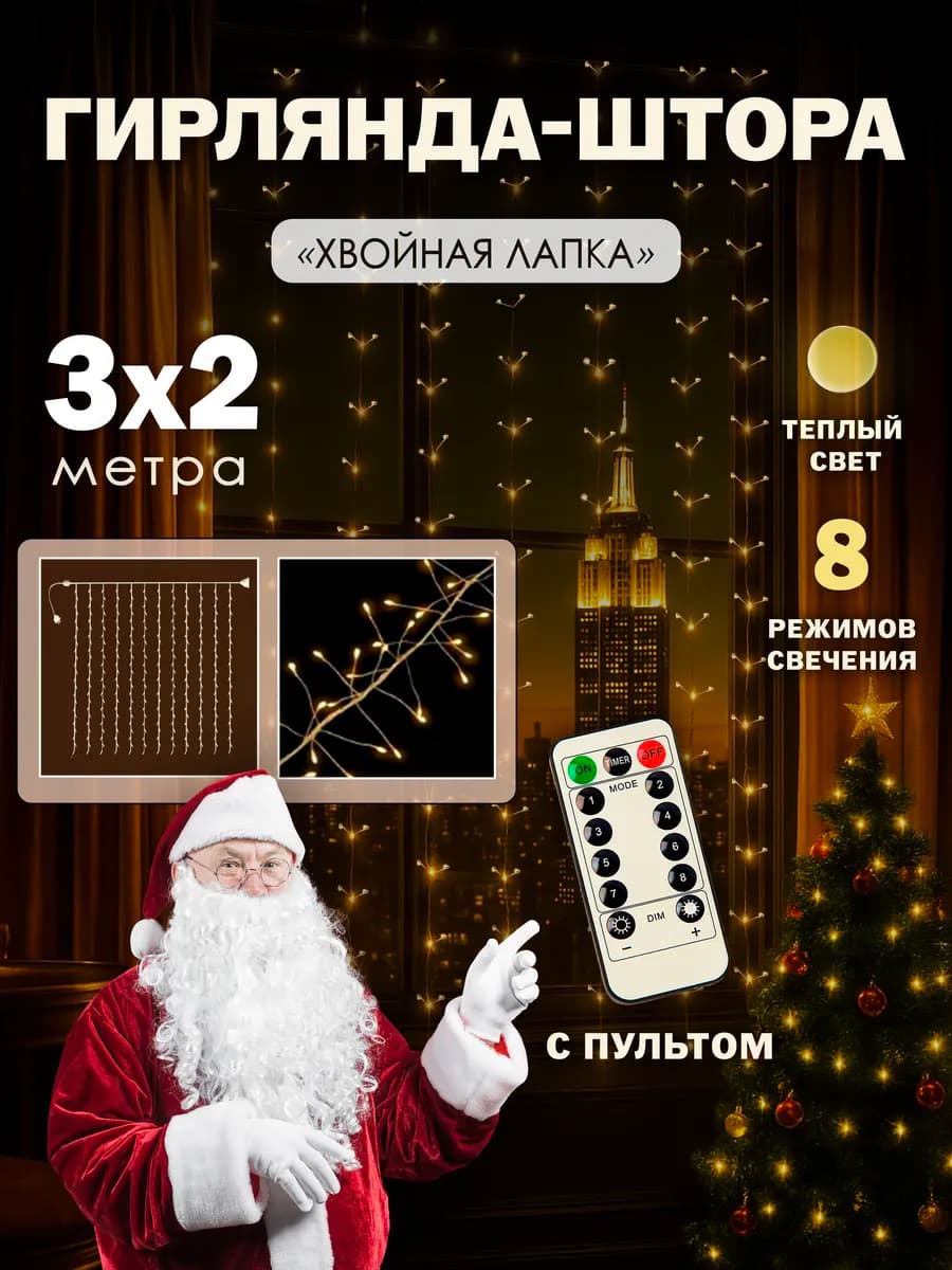 Гирлянда-штора Хвойная лапка 3х2 метра