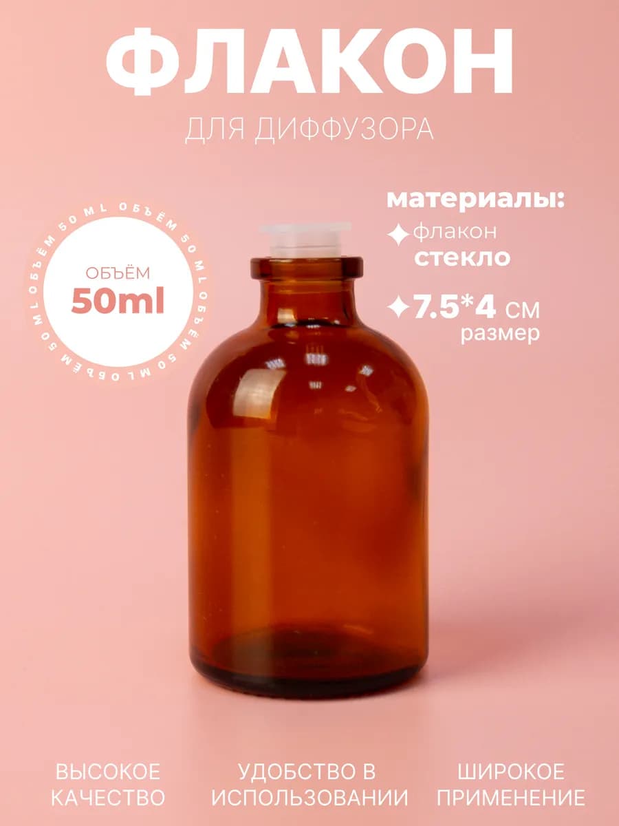 Флакон для диффузора 1 шт по 50 мл