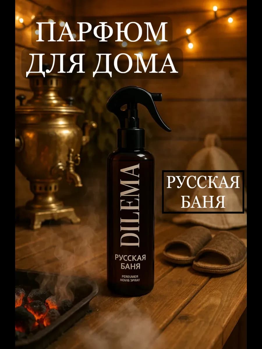 Освежитель воздуха для дома, рум-спрей «Русская Баня!»