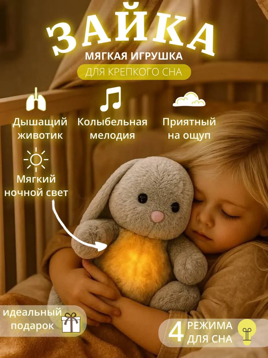 Игрушка мягкая дышащая плюшевая зайка для сна