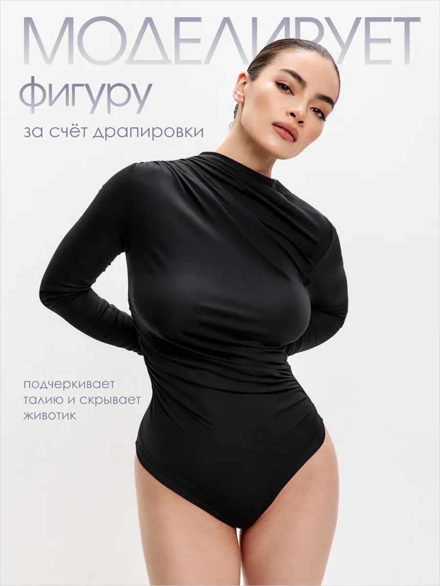 Боди с длинным рукавом и драпировкой
