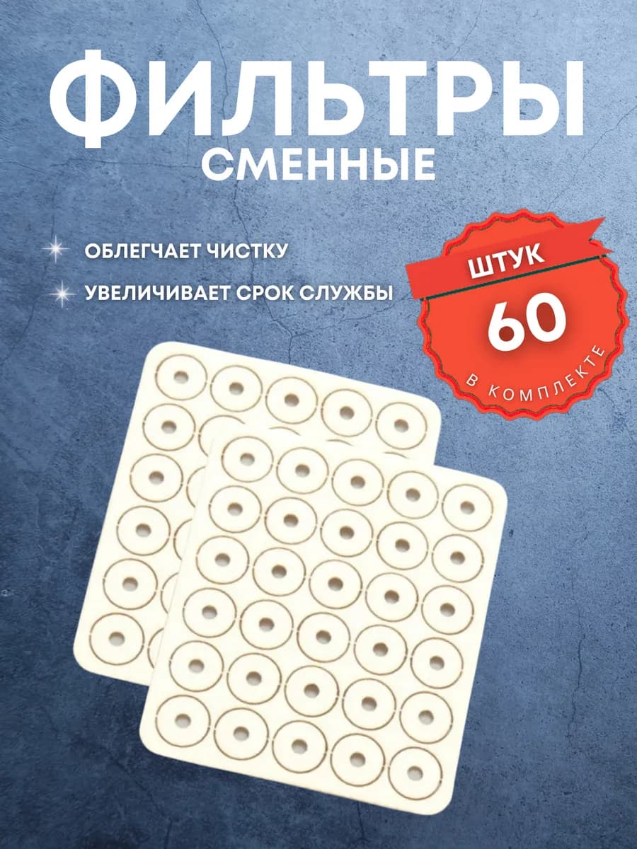 Фильтры-прокладки для LiL Solid, сменный комплект 60 штук