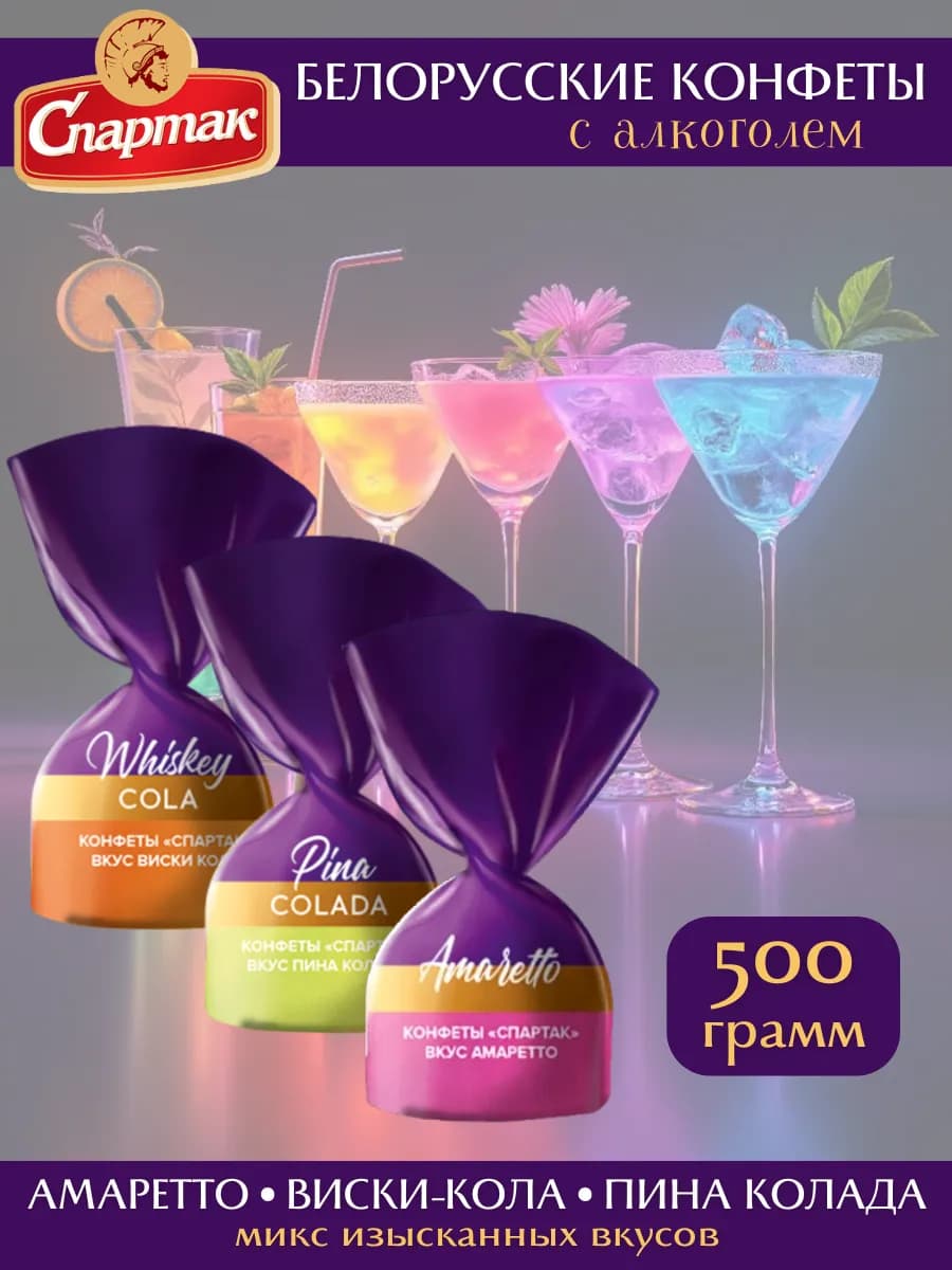 Белорусские шоколадные конфеты с алкоголем ассорти